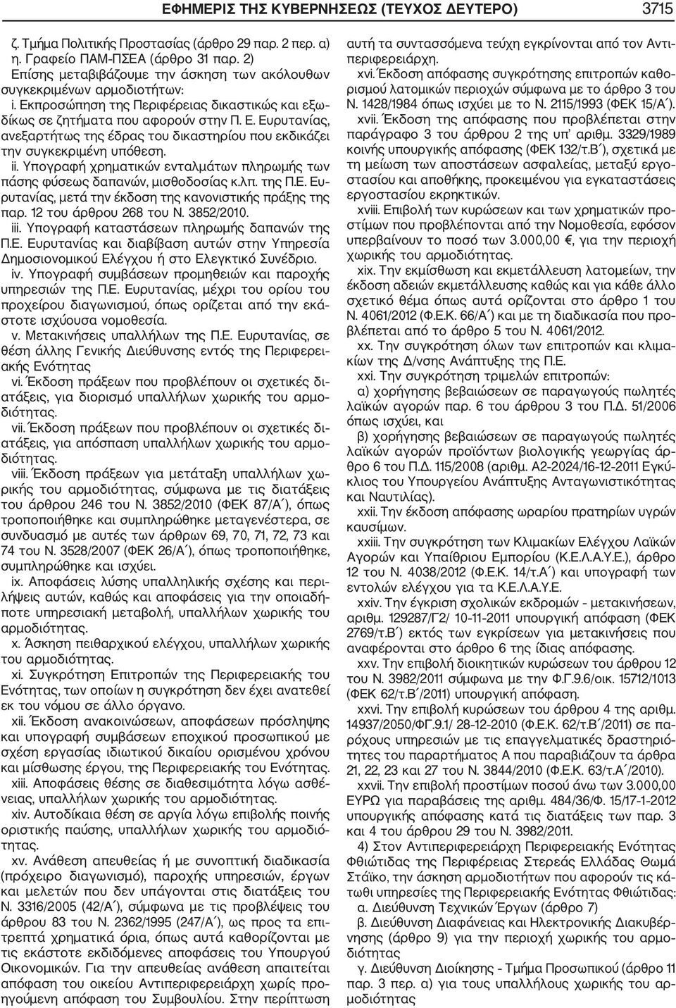 12 του άρθρου 268 του Ν. 3852/2010. iii. Υπογραφή καταστάσεων πληρωμής δαπανών της Π.Ε. Ευρυτανίας και διαβίβαση αυτών στην Υπηρεσία Δημοσιονομικού Ελέγχου ή στο Ελεγκτικό Συνέδριο. iv.