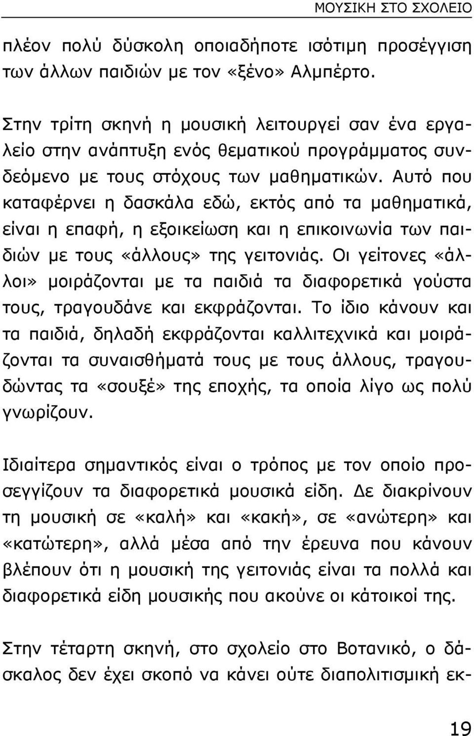 Αυτό που καταφέρνει η δασκάλα εδώ, εκτός από τα µαθηµατικά, είναι η επαφή, η εξοικείωση και η επικοινωνία των παιδιών µε τους «άλλους» της γειτονιάς.