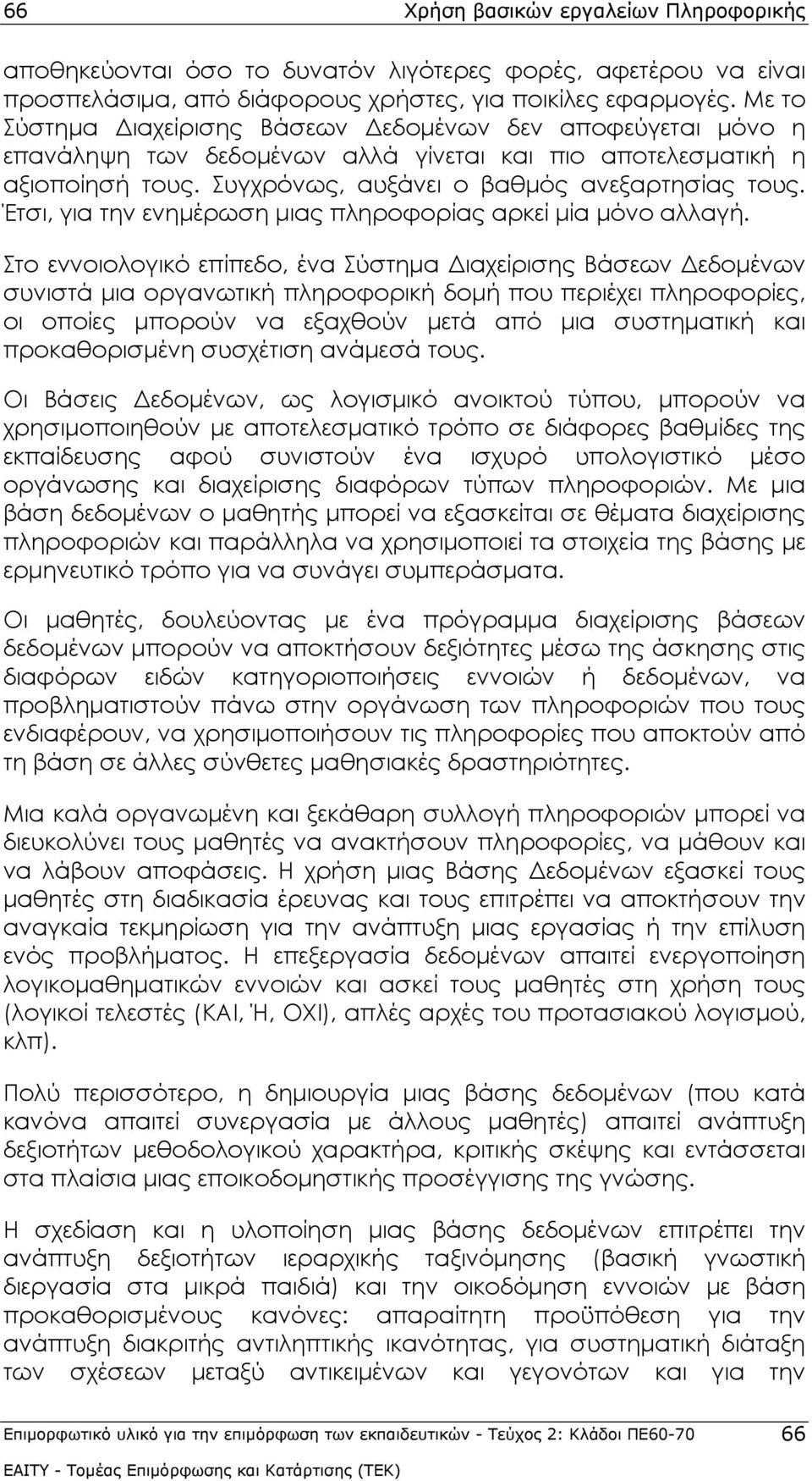 Έτσι, για την ενημέρωση μιας πληροφορίας αρκεί μία μόνο αλλαγή.