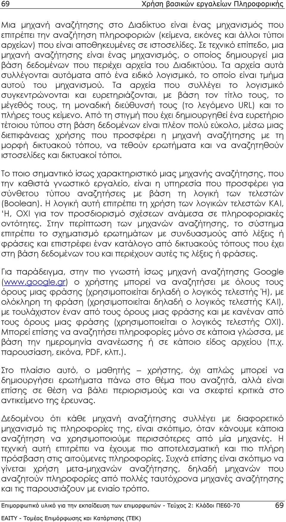 Τα αρχεία αυτά συλλέγονται αυτόματα από ένα ειδικό λογισμικό, το οποίο είναι τμήμα αυτού του μηχανισμού.