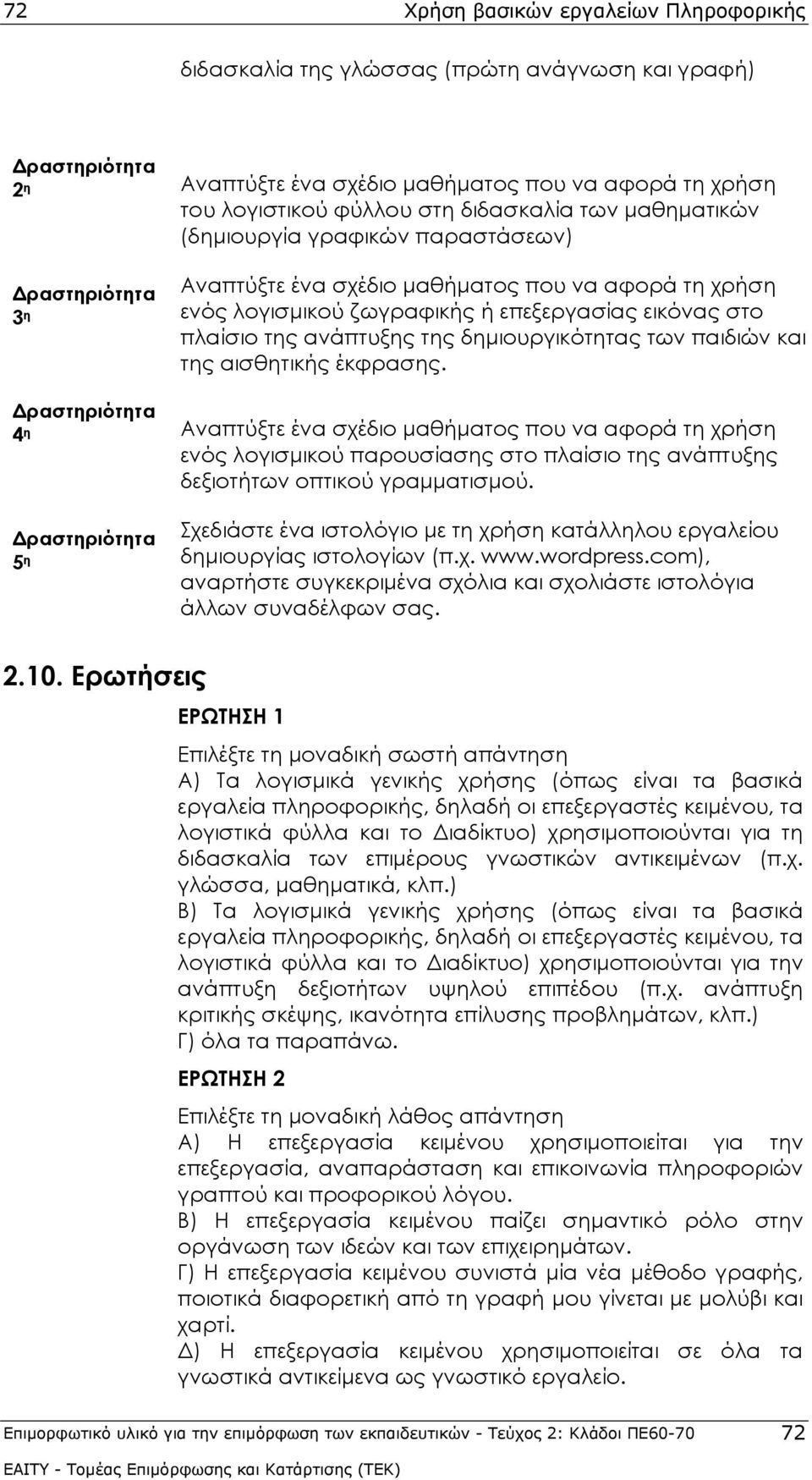 της δημιουργικότητας των παιδιών και της αισθητικής έκφρασης.