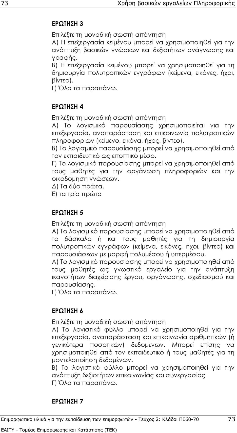 ΕΡΩΤΗΣΗ 4 Επιλέξτε τη μοναδική σωστή απάντηση Α) Το λογισμικό παρουσίασης χρησιμοποιείται για την επεξεργασία, αναπαράσταση και επικοινωνία πολυτροπικών πληροφοριών (κείμενο, εικόνα, ήχος, βίντεο).