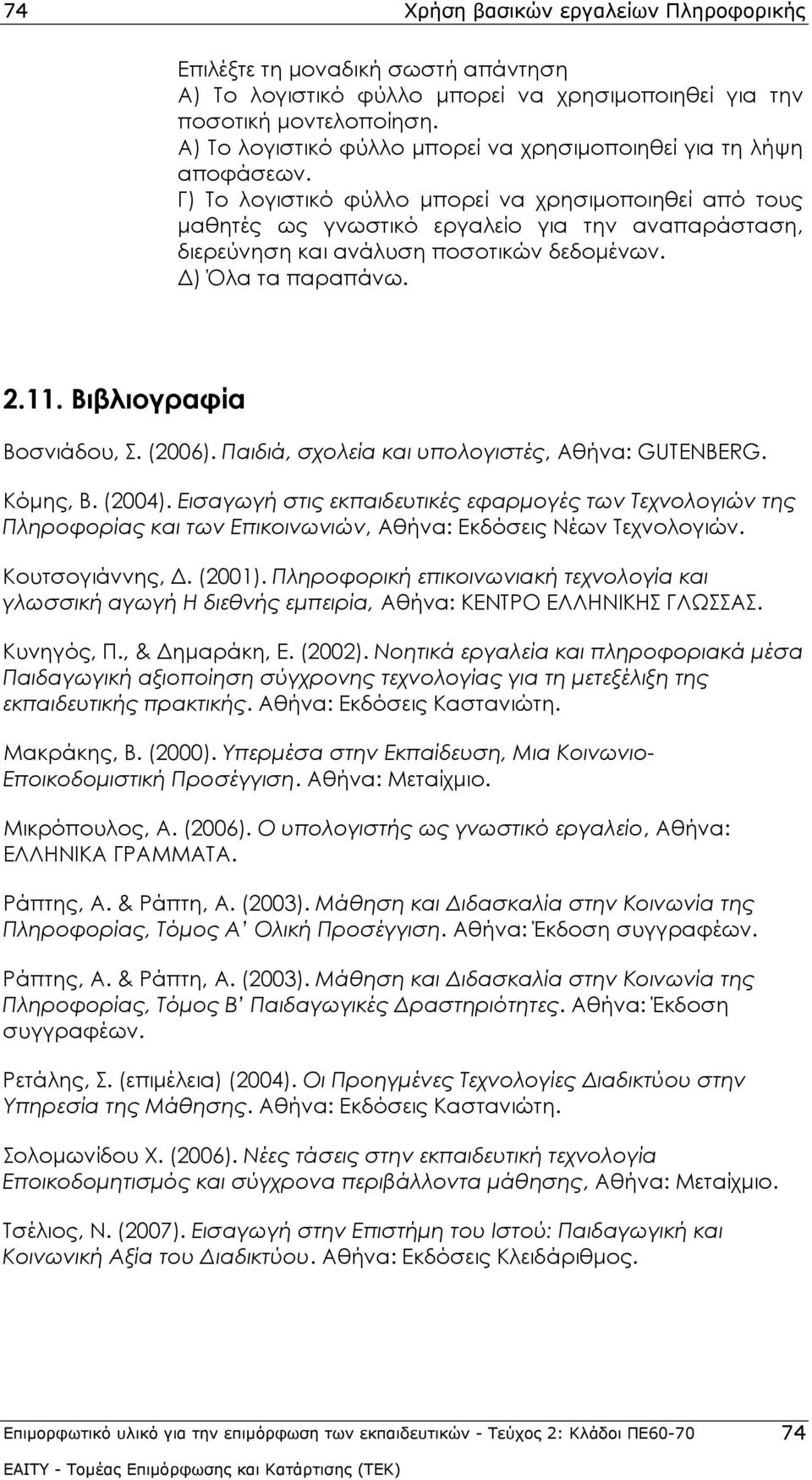 Γ) Το λογιστικό φύλλο μπορεί να χρησιμοποιηθεί από τους μαθητές ως γνωστικό εργαλείο για την αναπαράσταση, διερεύνηση και ανάλυση ποσοτικών δεδομένων. Δ) Όλα τα παραπάνω. 2.11.