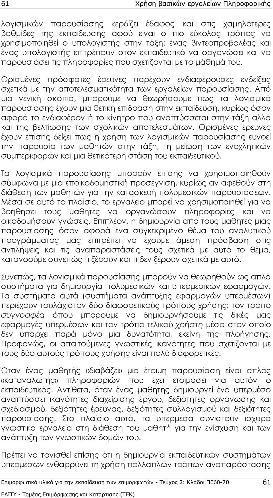 Ορισμένες πρόσφατες έρευνες παρέχουν ενδιαφέρουσες ενδείξεις σχετικά με την αποτελεσματικότητα των εργαλείων παρουσίασης.