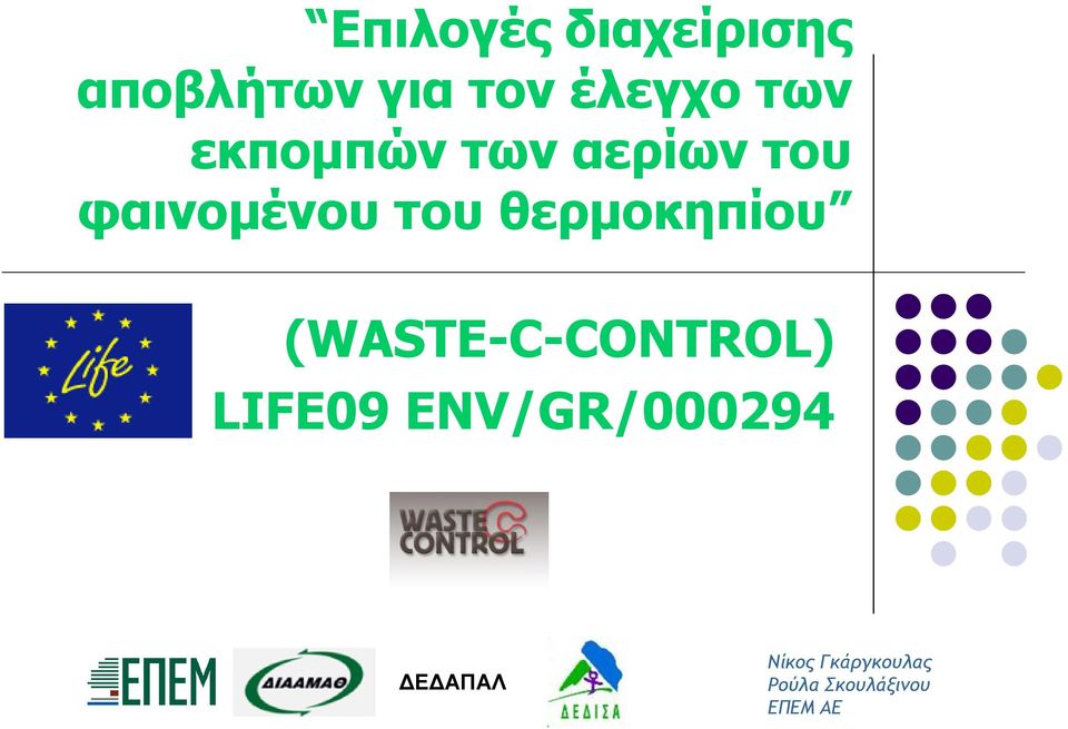 θεπμοκηπίος (WASTE-C-CONTROL) LIFE09