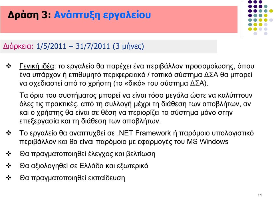 Τα όξηα ηνπ ζπζηήκαηνο κπνξεί λα είλαη ηόζν κεγάια ώζηε λα θαιύπηνπλ όιεο ηηο πξαθηηθέο, από ηε ζπιινγή κέρξη ηε δηάζεζε ησλ απνβιήησλ, αλ θαη ν ρξήζηεο ζα είλαη ζε ζέζε λα πεξηνξίδεη ην