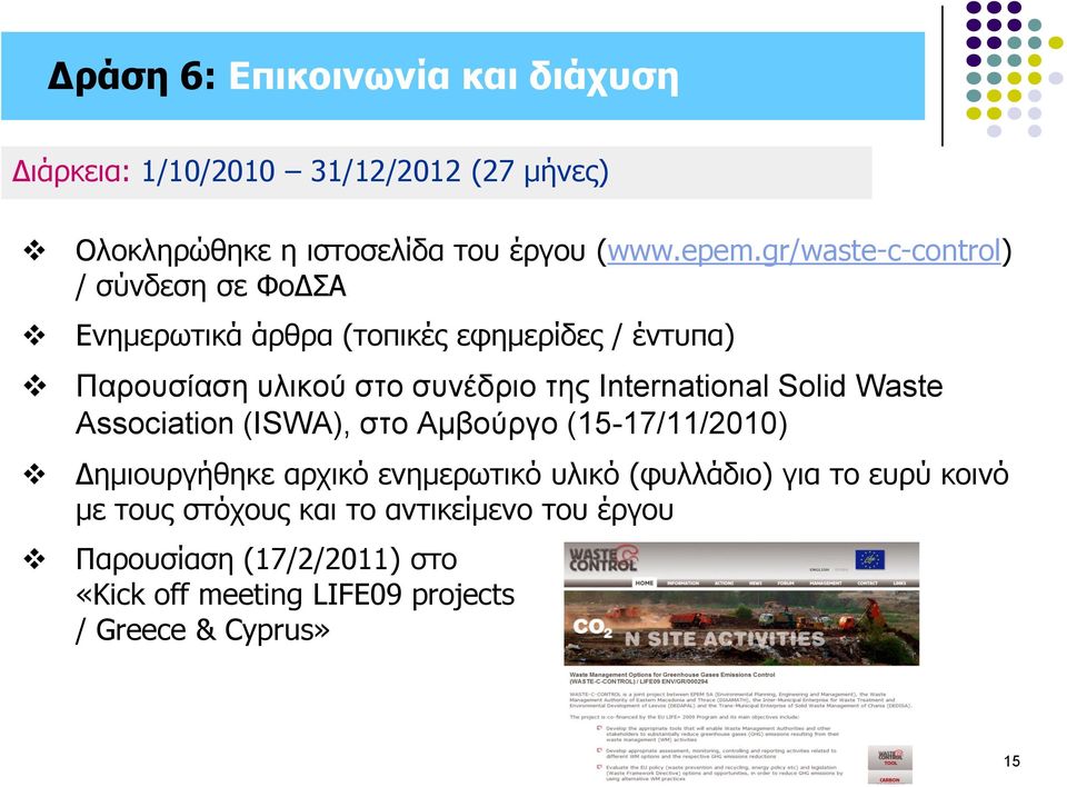 International Solid Waste Association (ISWA), ζην Ακβνύξγν (15-17/11/2010) Γημιοςπγήθηκε απσικό ενημεπυηικό ςλικό (θςλλάδιο)