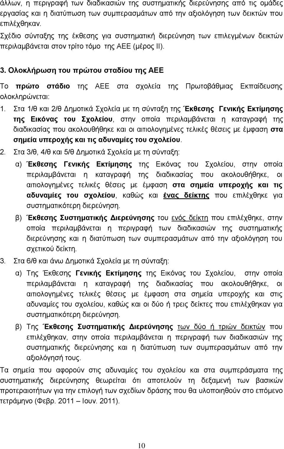 Ολοκλήρωση του πρώτου σταδίου της ΑΕΕ Το πρώτο στάδιο της ΑΕΕ στα σχολεία της Πρωτοβάθμιας Εκπαίδευσης ολοκληρώνεται: 1.