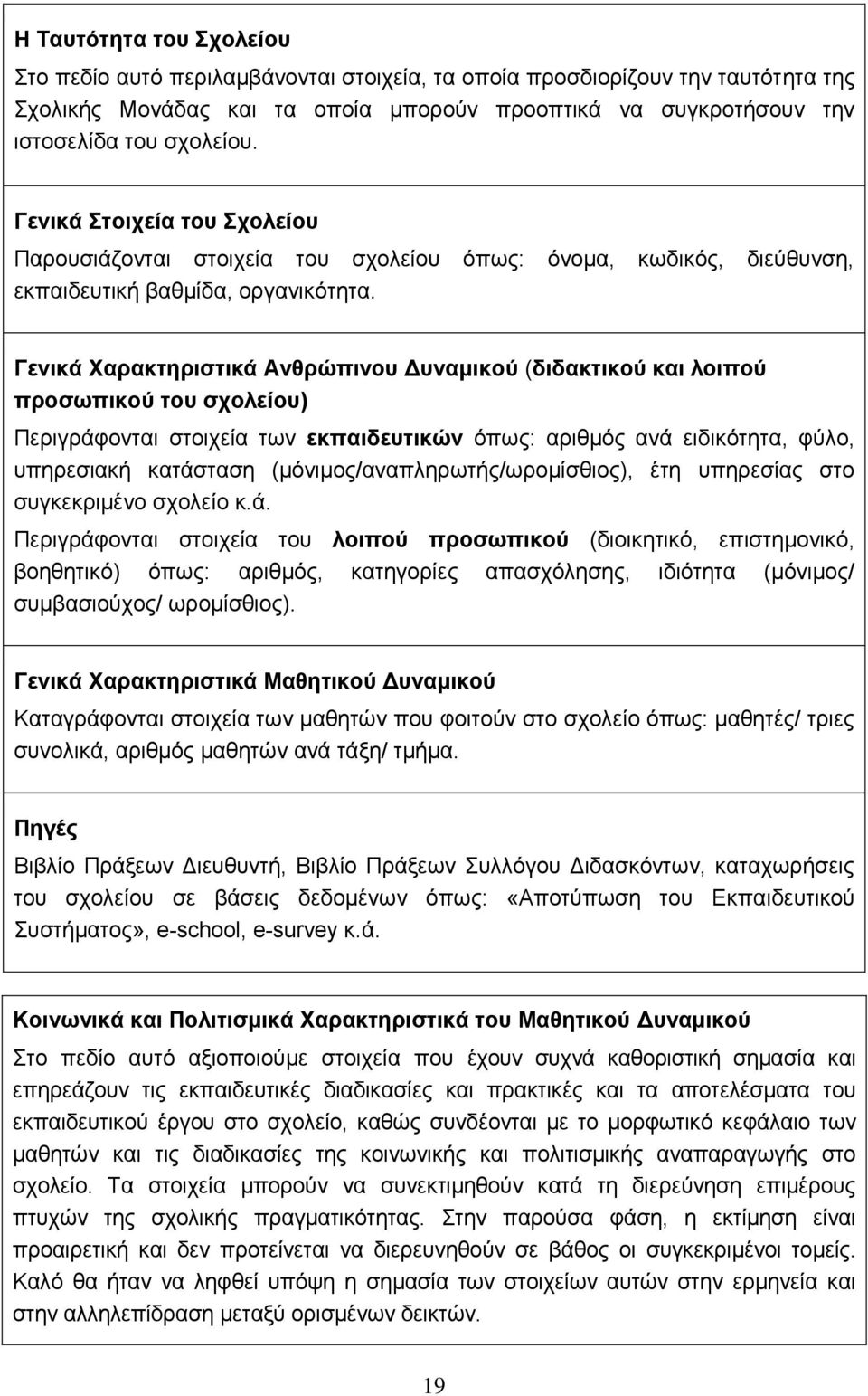 Γενικά Χαρακτηριστικά Ανθρώπινου Δυναμικού (διδακτικού και λοιπού προσωπικού του σχολείου) Περιγράφονται στοιχεία των εκπαιδευτικών όπως: αριθμός ανά ειδικότητα, φύλο, υπηρεσιακή κατάσταση