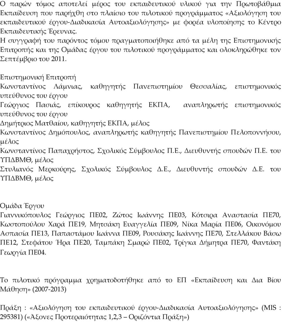 Η συγγραφή του παρόντος τόμου πραγματοποιήθηκε από τα μέλη της Επιστημονικής Επιτροπής και της Ομάδας έργου του πιλοτικού προγράμματος και ολοκληρώθηκε τον Σεπτέμβριο του 2011.