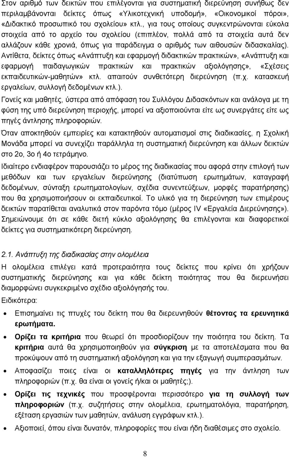 Αντίθετα, δείκτες όπως «Ανάπτυξη και εφαρμογή διδακτικών πρακτικών», «Ανάπτυξη και εφαρμογή παιδαγωγικών πρακτικών και πρακτικών αξιολόγησης», «Σχέσεις εκπαιδευτικών-μαθητών» κτλ.