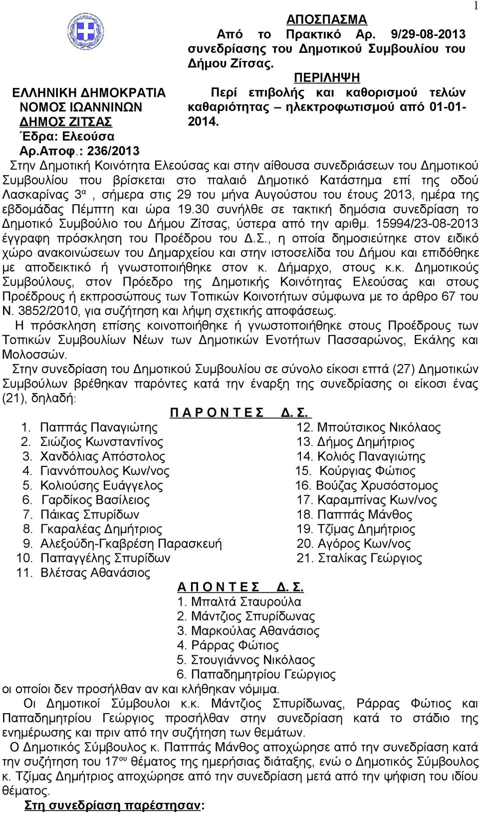 Στην Δημοτική Κοινότητα Ελεούσας και στην αίθουσα συνεδριάσεων του Δημοτικού Συμβουλίου που βρίσκεται στο παλαιό Δημοτικό Κατάστημα επί της οδού Λασκαρίνας 3 α, σήμερα στις 29 του μήνα Αυγούστου του