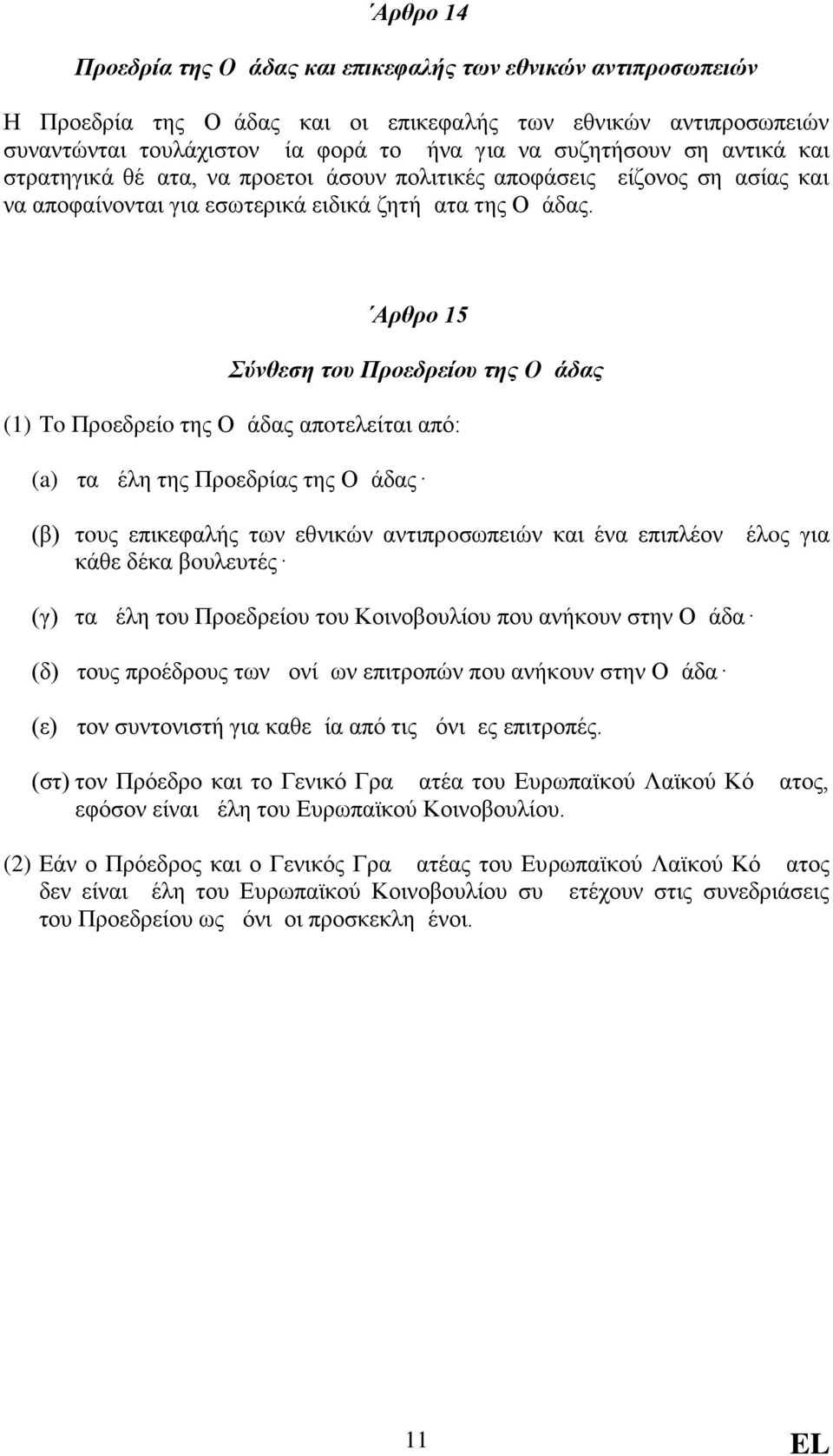 Aρθρο 15 Σύνθεση του Προεδρείου της Ομάδας (1) Τo Πρoεδρείo της Ομάδας απoτελείται από: (a) τα μέλη της Προεδρίας της Ομάδας (β) τoυς επικεφαλής των εθνικών αντιπρoσωπειών και ένα επιπλέον μέλoς για