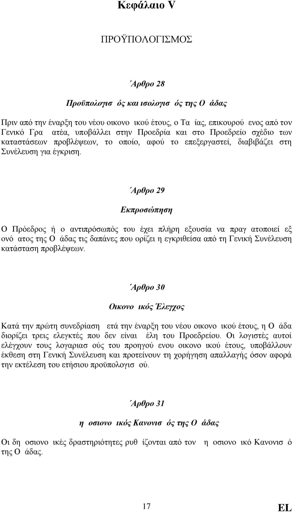 Aρθρο 29 Εκπροσώπηση Ο Πρόεδρoς ή o αντιπρόσωπός τoυ έχει πλήρη εξoυσία να πραγματoπoιεί εξ oνόματoς της Ομάδας τις δαπάνες πoυ oρίζει η εγκριθείσα από τη Γενική Συνέλευση κατάσταση προβλέψεων.