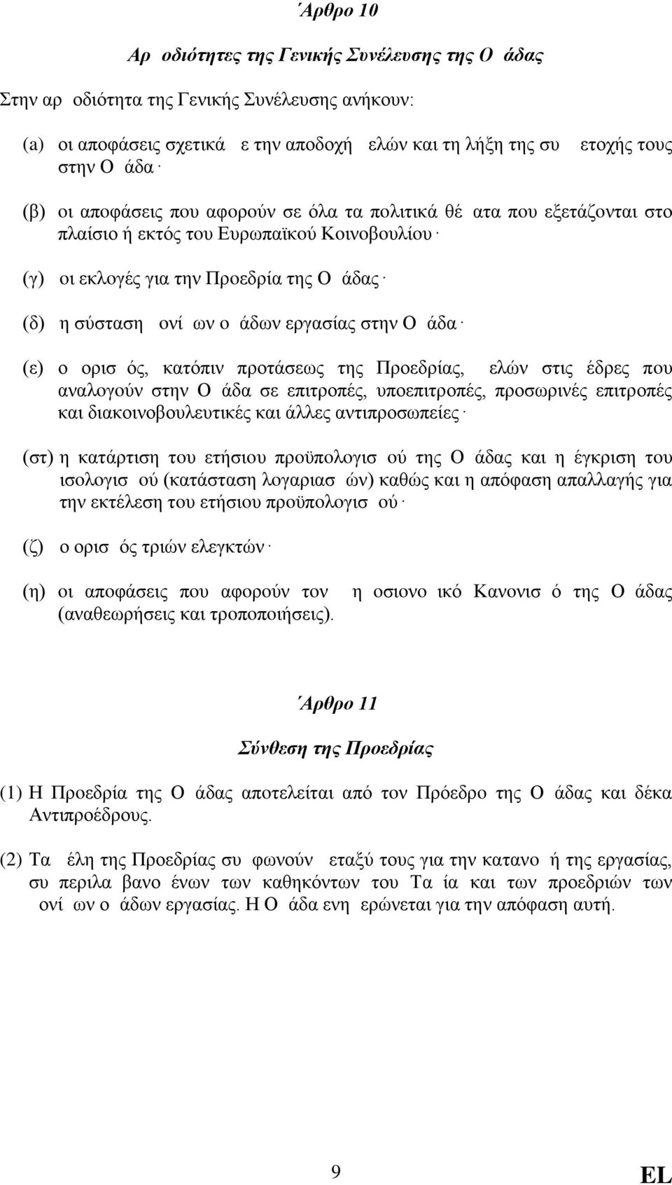 στην Ομάδα (ε) ο ορισμός, κατόπιν προτάσεως της Προεδρίας, μελών στις έδρες πoυ αναλoγoύν στην Ομάδα σε επιτροπές, υποεπιτροπές, προσωρινές επιτροπές και διακοινοβουλευτικές και άλλες αντιπροσωπείες