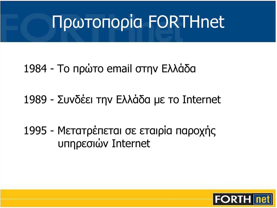 Ελλάδα µε το Internet 1995 -