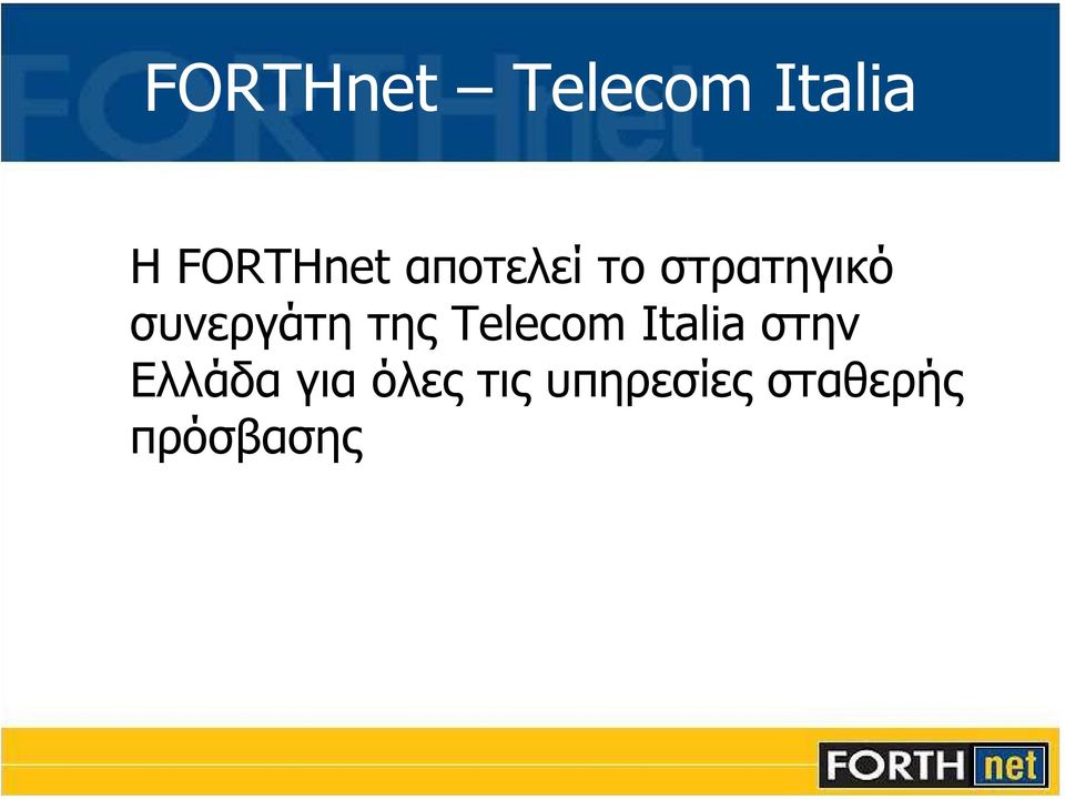 της Telecom Italia στην Ελλάδα για