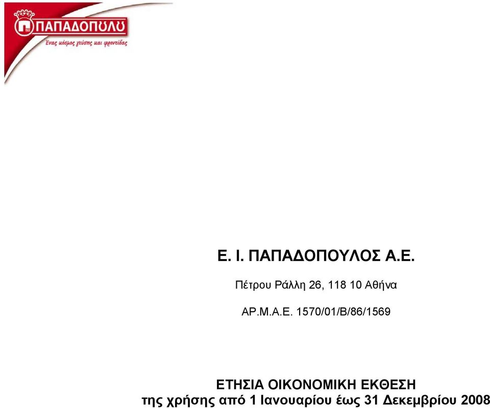 1570/01/Β/86/1569 ΕΤΗΣΙΑ ΟΙΚΟΝΟΜΙΚΗ