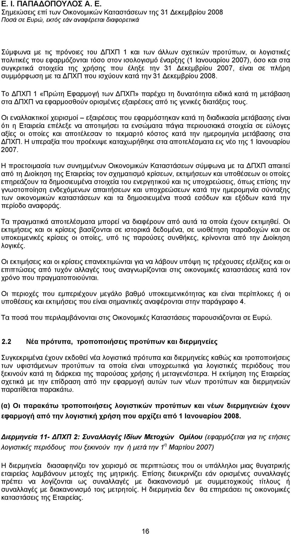 Το ΠΧΠ 1 «Πρώτη Εφαρµογή των ΠΧΠ» παρέχει τη δυνατότητα ειδικά κατά τη µετάβαση στα ΠΧΠ να εφαρµοσθούν ορισµένες εξαιρέσεις από τις γενικές διατάξεις τους.