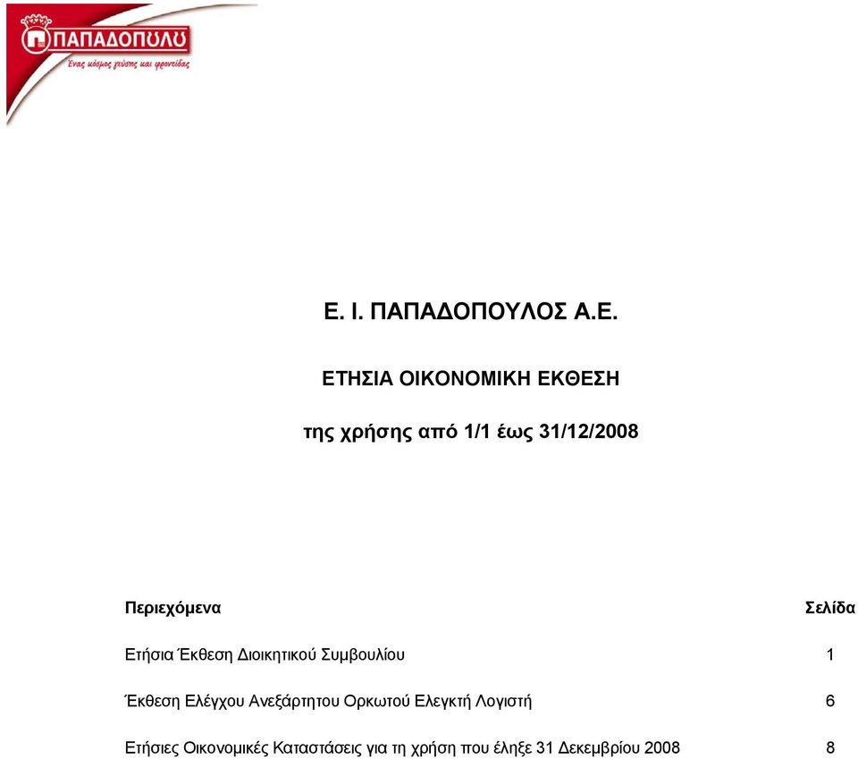 Συµβουλίου 1 Έκθεση Ελέγχου Ανεξάρτητου Ορκωτού Ελεγκτή Λογιστή 6