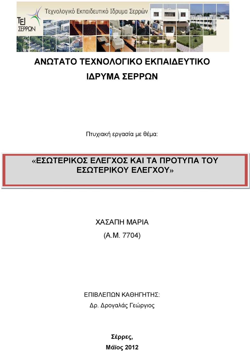 ΠΡΟΤΥΠΑ ΤΟΥ ΕΣΩΤΕΡΙΚΟΥ ΕΛΕΓΧΟΥ» ΧΑΣΑΠΗ ΜΑ