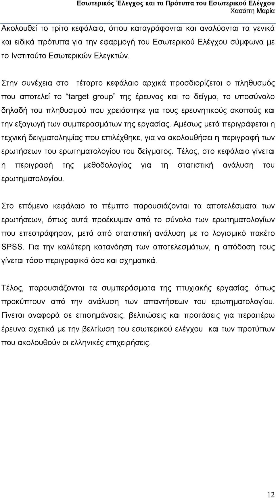 σκοπούς και την εξαγωγή των συµπερασµάτων της εργασίας.