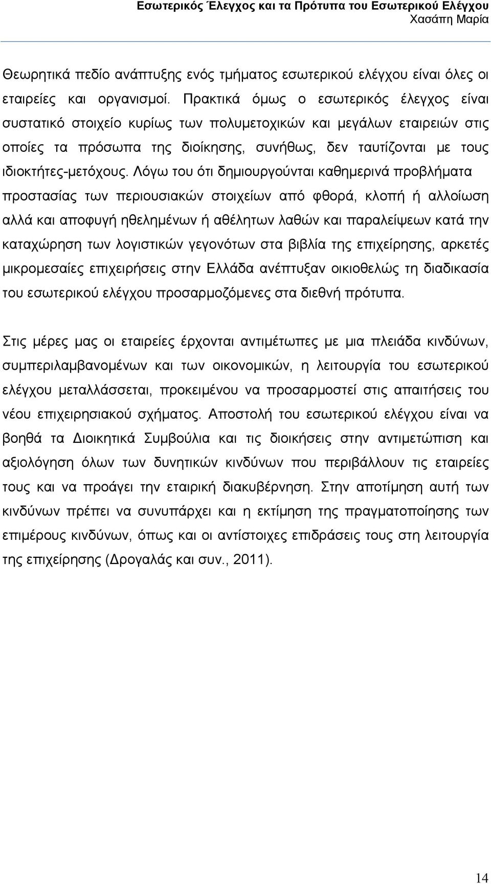 Λόγω του ότι δηµιουργούνται καθηµερινά προβλήµατα προστασίας των περιουσιακών στοιχείων από φθορά, κλοπή ή αλλοίωση αλλά και αποφυγή ηθεληµένων ή αθέλητων λαθών και παραλείψεων κατά την καταχώρηση