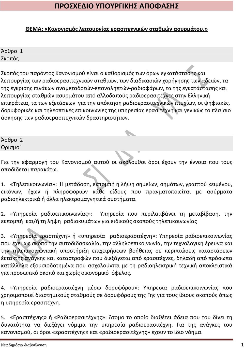 αναμεταδοτών-επαναληπτών-ραδιοφάρων, τα της εγκατάστασης και λειτουργίας σταθμών ασυρμάτου από αλλοδαπούς ραδιοερασιτέχνες στην Ελληνική επικράτεια, τα των εξετάσεων για την απόκτηση