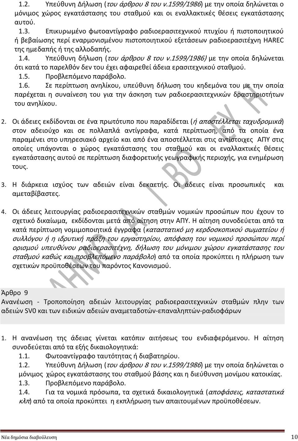 Υπεύθυνη δήλωση (του άρθρου 8 του ν.1599/1986)