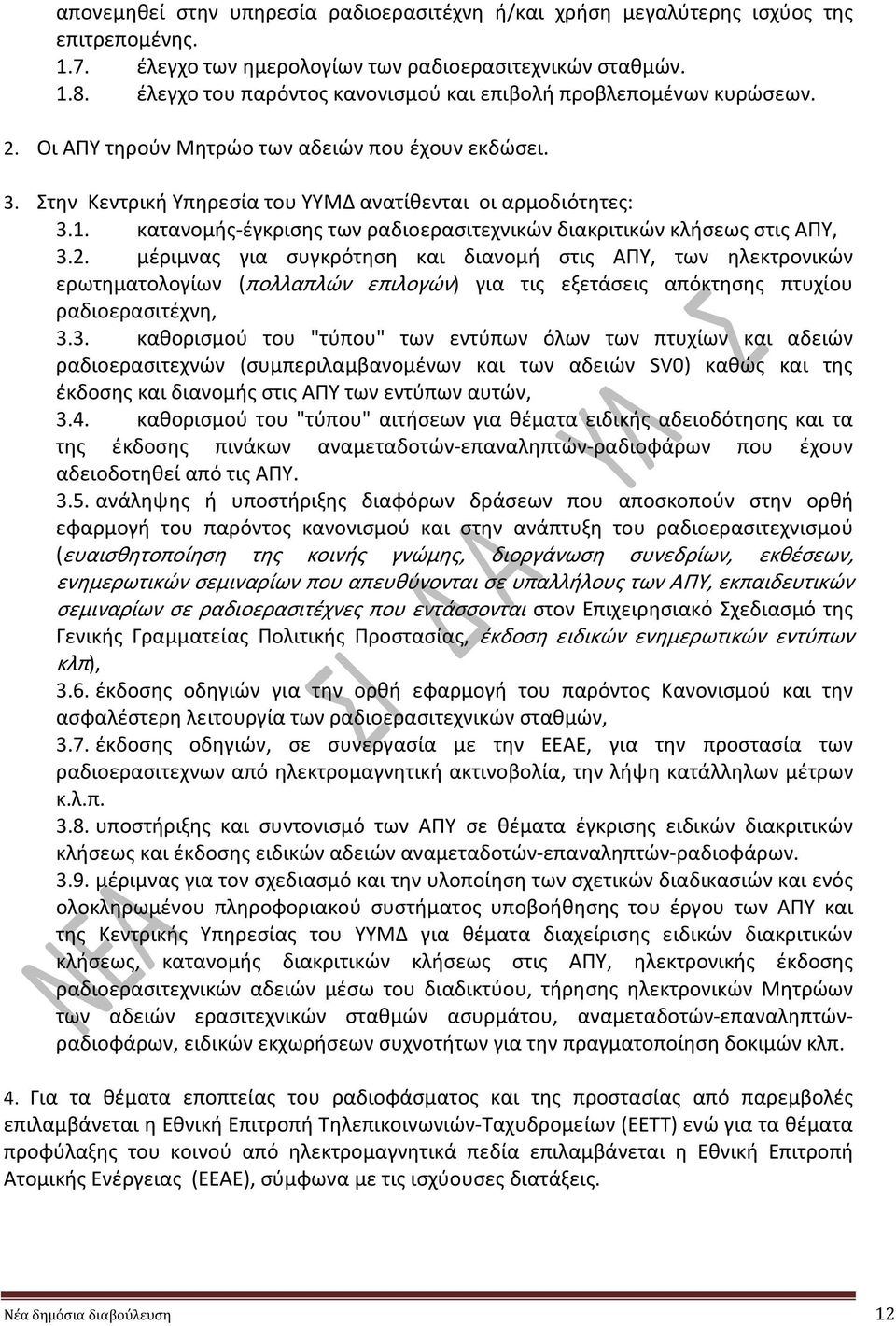 κατανομής-έγκρισης των ραδιοερασιτεχνικών διακριτικών κλήσεως στις ΑΠΥ, 3.2.