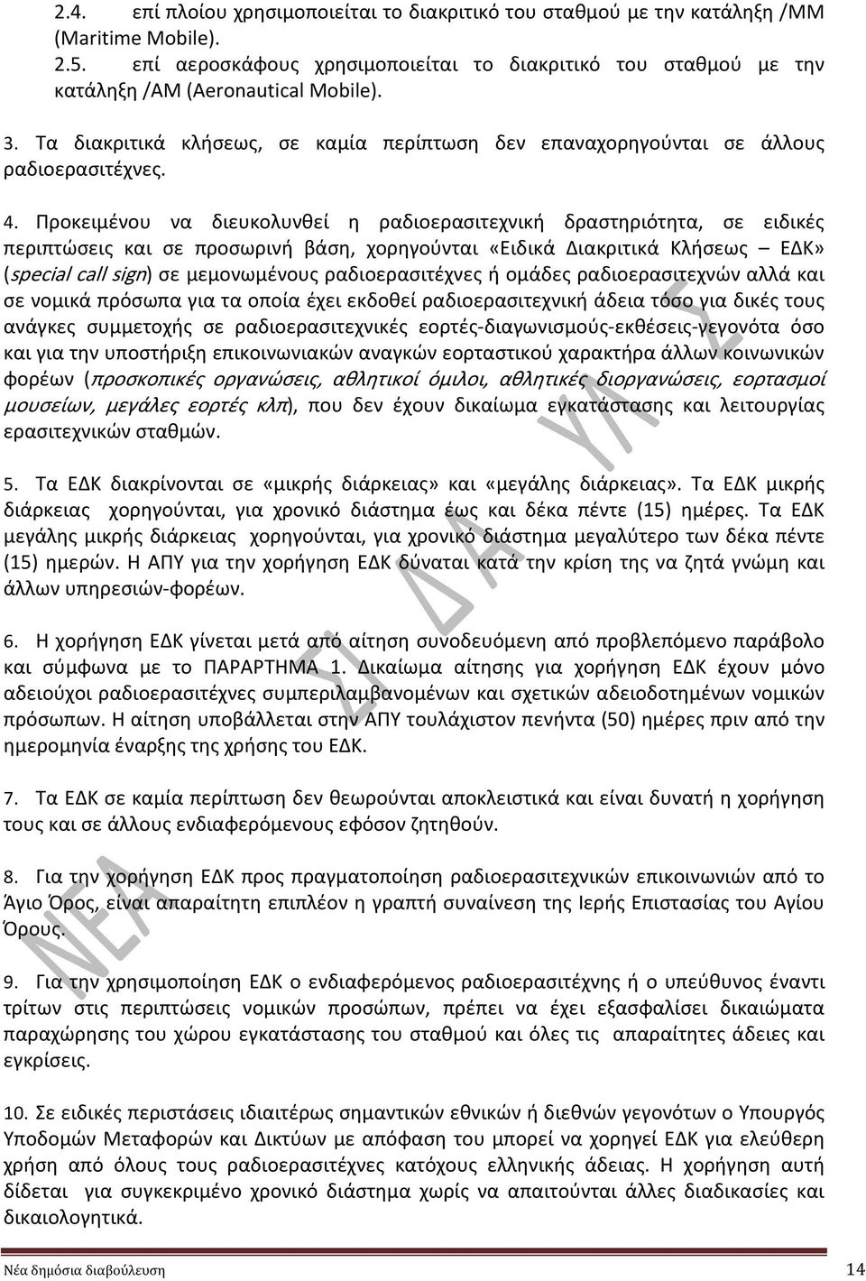 Προκειμένου να διευκολυνθεί η ραδιοερασιτεχνική δραστηριότητα, σε ειδικές περιπτώσεις και σε προσωρινή βάση, χορηγούνται «Ειδικά Διακριτικά Κλήσεως ΕΔΚ» (special call sign) σε μεμονωμένους