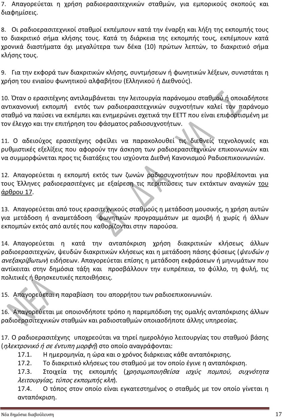 Κατά τη διάρκεια της εκπομπής τους, εκπέμπουν κατά χρονικά διαστήματα όχι μεγαλύτερα των δέκα (10) πρώτων λεπτών, το διακριτικό σήμα κλήσης τους. 9.