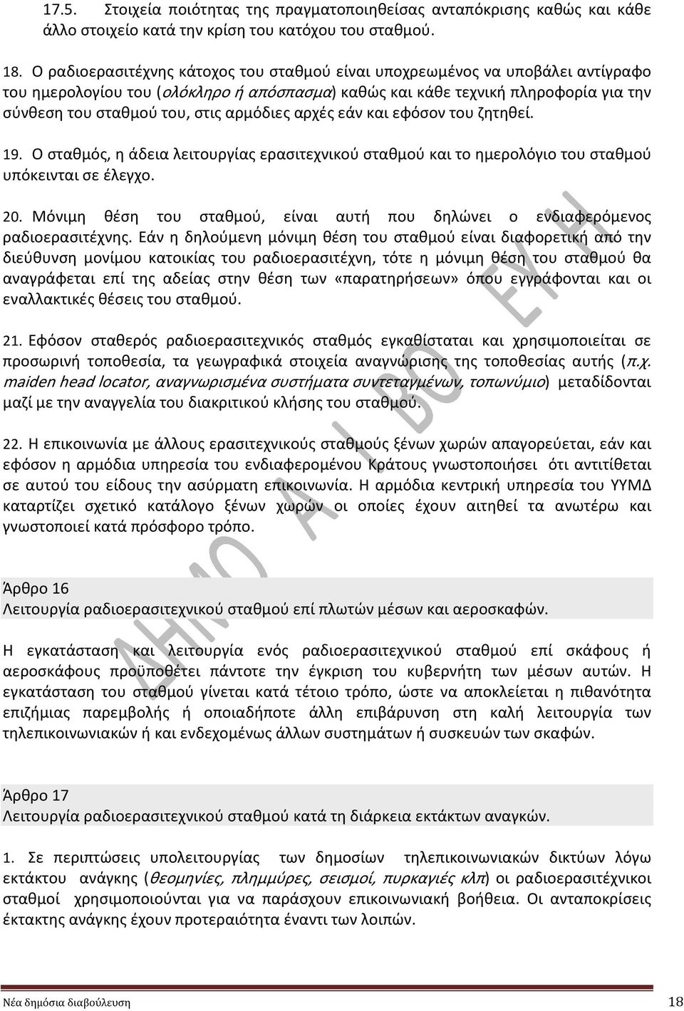 αρμόδιες αρχές εάν και εφόσον του ζητηθεί. 19. Ο σταθμός, η άδεια λειτουργίας ερασιτεχνικού σταθμού και το ημερολόγιο του σταθμού υπόκεινται σε έλεγχο. 20.