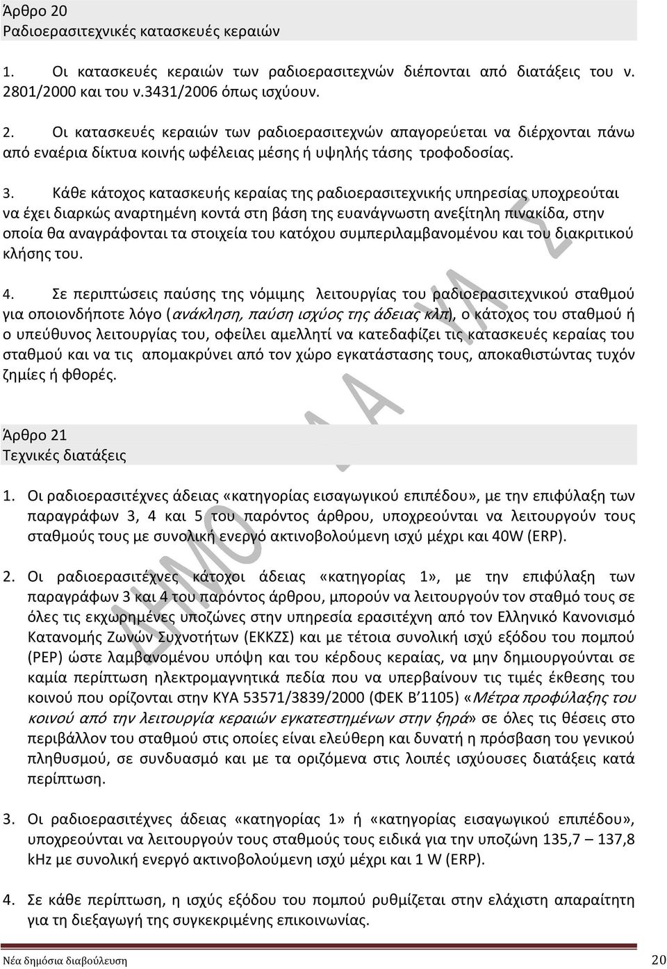 του κατόχου συμπεριλαμβανομένου και του διακριτικού κλήσης του. 4.