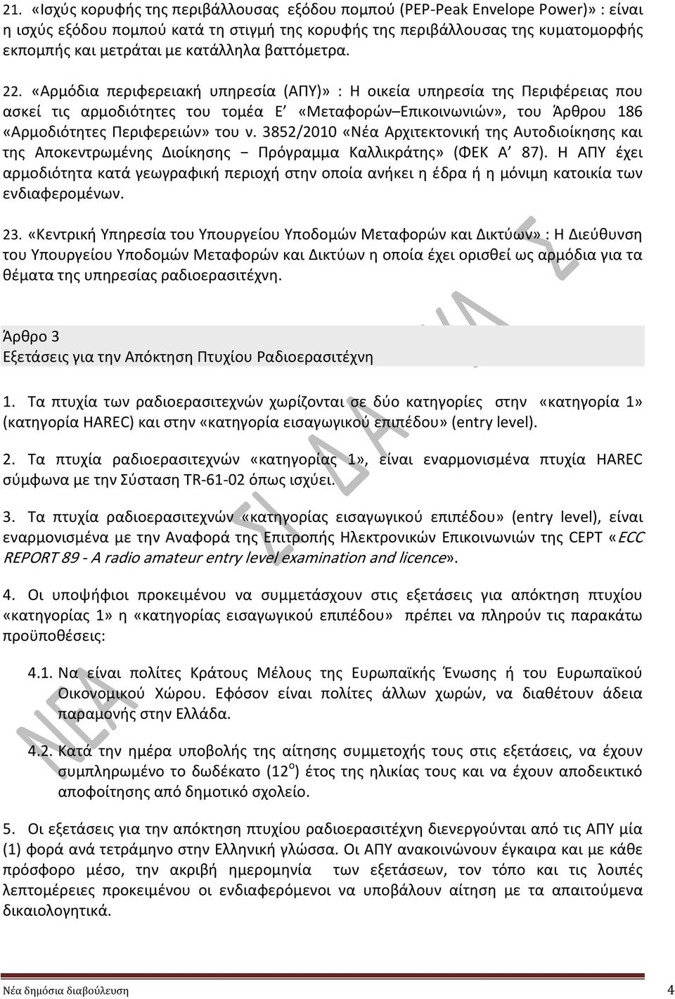 «Αρμόδια περιφερειακή υπηρεσία (ΑΠΥ)» : Η οικεία υπηρεσία της Περιφέρειας που ασκεί τις αρμοδιότητες του τομέα Ε «Μεταφορών Επικοινωνιών», του Άρθρου 186 «Αρμοδιότητες Περιφερειών» του ν.