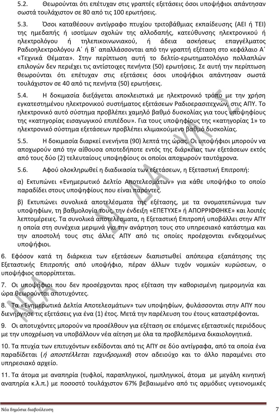 επαγγέλματος Ραδιοηλεκτρολόγου Α ή Β απαλλάσσονται από την γραπτή εξέταση στο κεφάλαιο Α «Τεχνικά Θέματα».