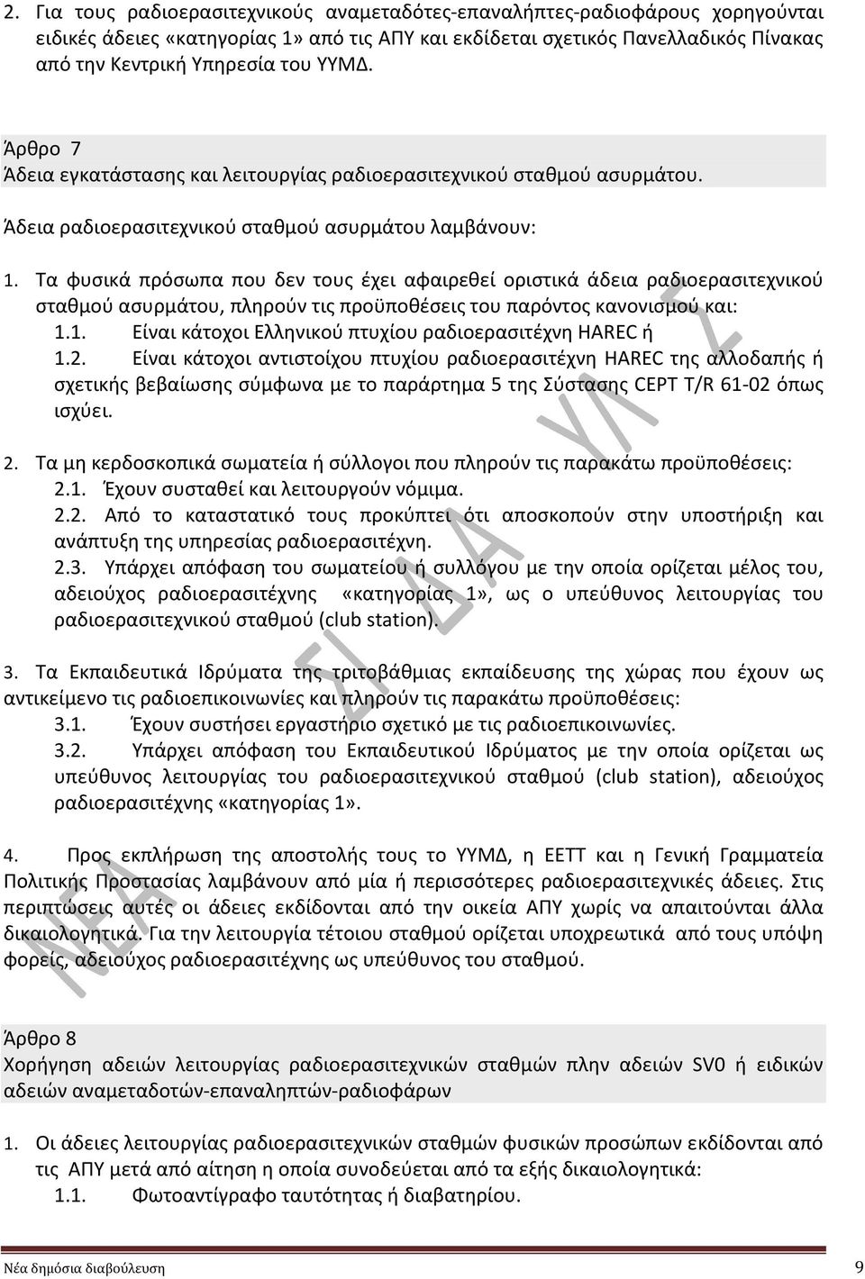 Τα φυσικά πρόσωπα που δεν τους έχει αφαιρεθεί οριστικά άδεια ραδιοερασιτεχνικού σταθμού ασυρμάτου, πληρούν τις προϋποθέσεις του παρόντος κανονισμού και: 1.