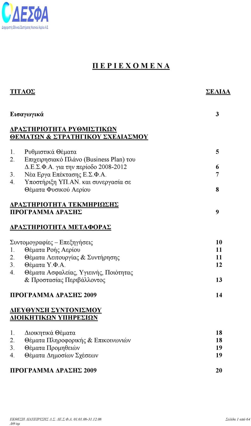 Θέµατα Ροής Αερίου 11 2. Θέµατα Λειτουργίας & Συντήρησης 11 3. Θέµατα Υ.Φ.Α. 12 4.