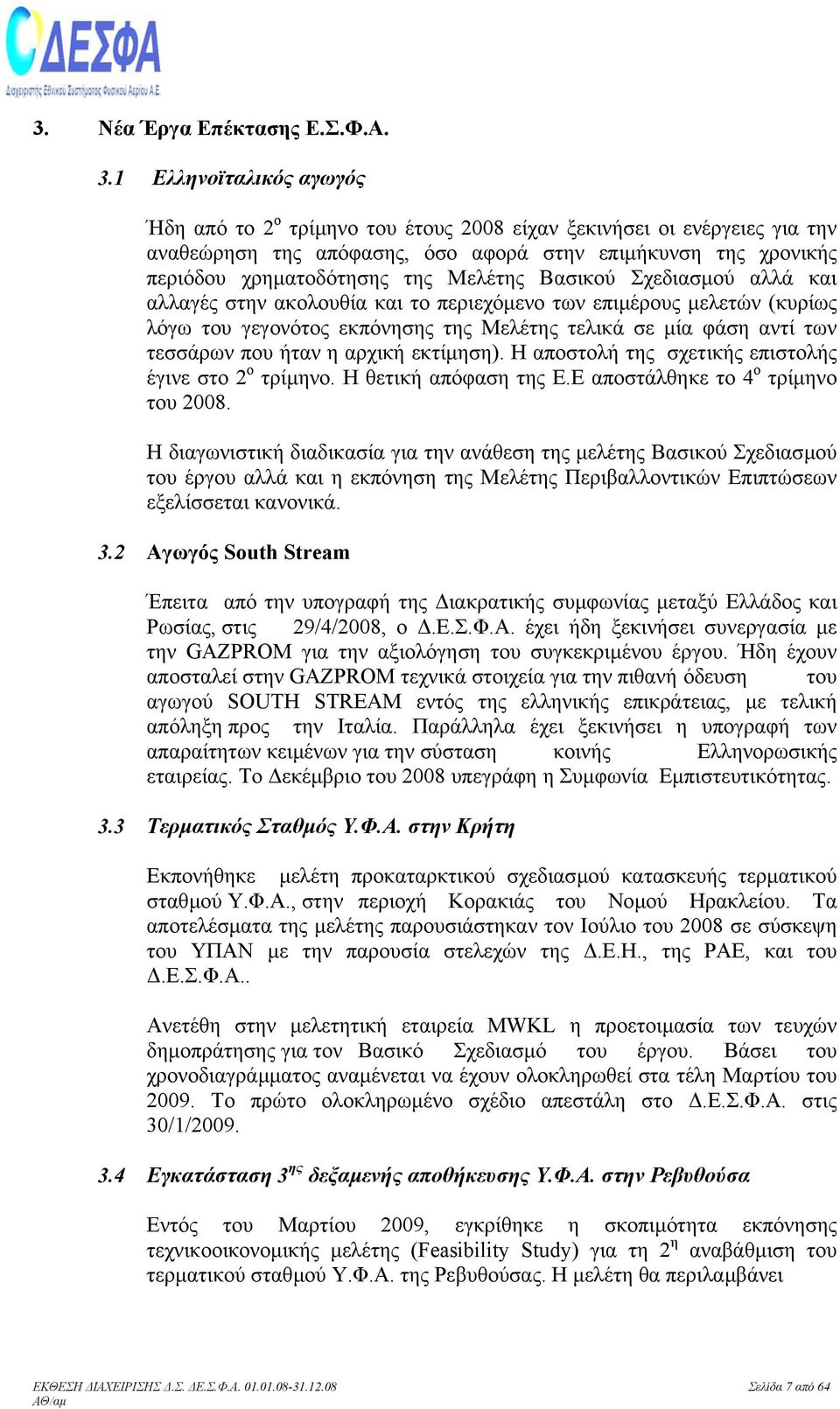 Βασικού Σχεδιασµού αλλά και αλλαγές στην ακολουθία και το περιεχόµενο των επιµέρους µελετών (κυρίως λόγω του γεγονότος εκπόνησης της Μελέτης τελικά σε µία φάση αντί των τεσσάρων που ήταν η αρχική