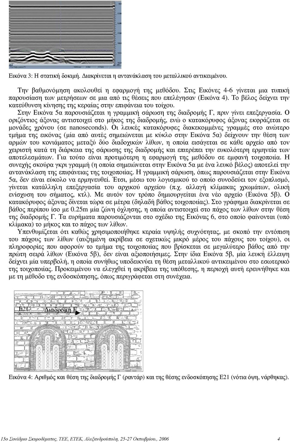 Στην Εικόνα 5α παρουσιάζεται η γραμμική σάρωση της διαδρομής Γ, πριν γίνει επεξεργασία.