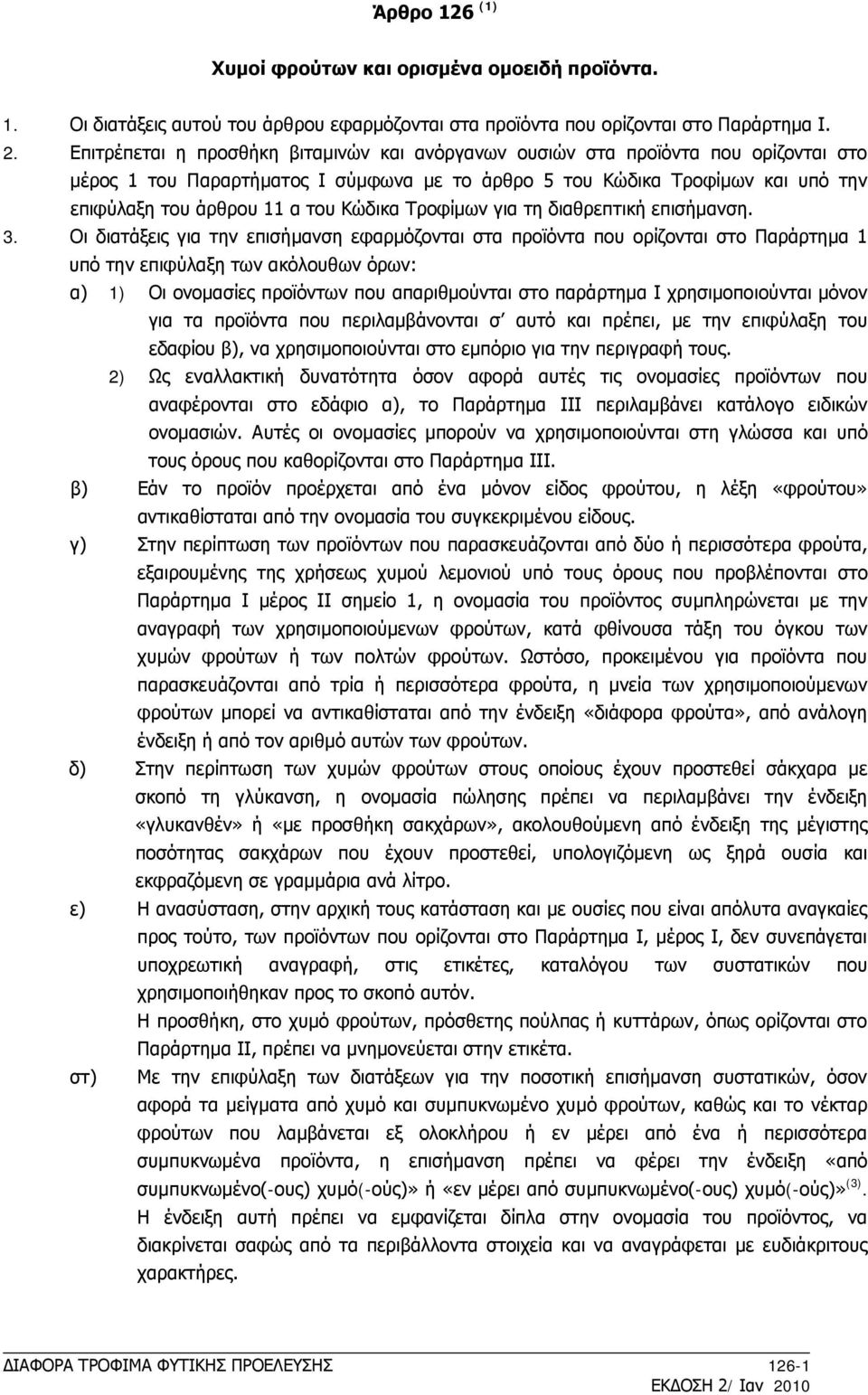 Κώδικα Τροφίμων για τη διαθρεπτική επισήμανση. 3.