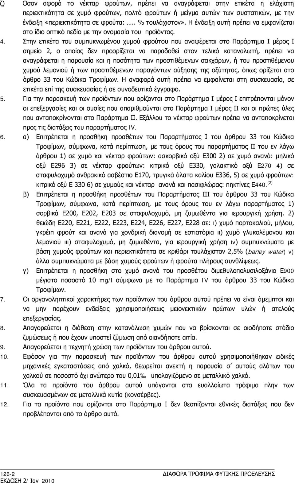 Στην ετικέτα του συμπυκνωμένου χυμού φρούτου που αναφέρεται στο Παράρτημα Ι μέρος Ι σημείο 2, ο οποίος δεν προορίζεται να παραδοθεί στον τελικό καταναλωτή, πρέπει να αναγράφεται η παρουσία και η