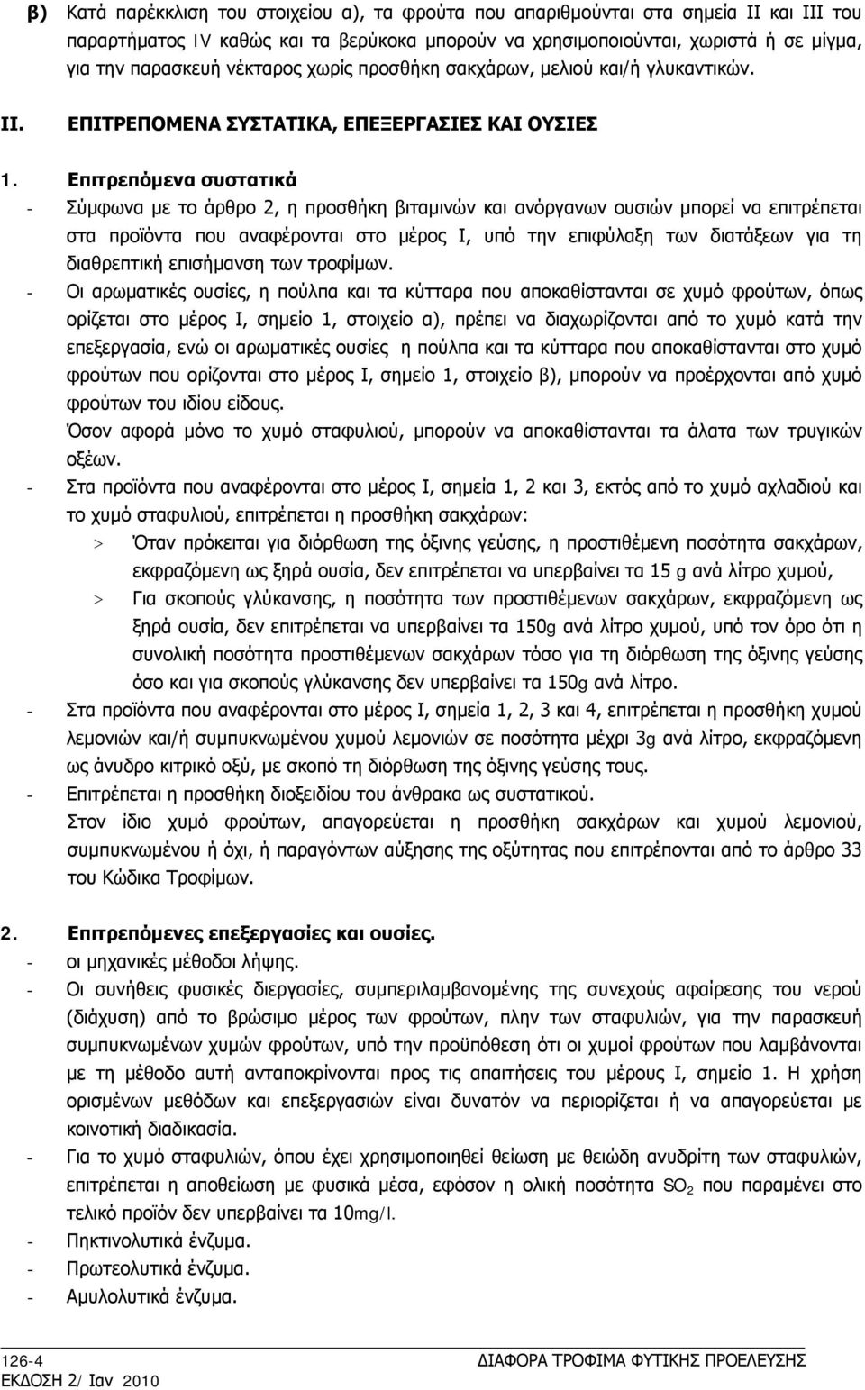 Επιτρεπόμενα συστατικά - Σύμφωνα με το άρθρο 2, η προσθήκη βιταμινών και ανόργανων ουσιών μπορεί να επιτρέπεται στα προϊόντα που αναφέρονται στο μέρος Ι, υπό την επιφύλαξη των διατάξεων για τη