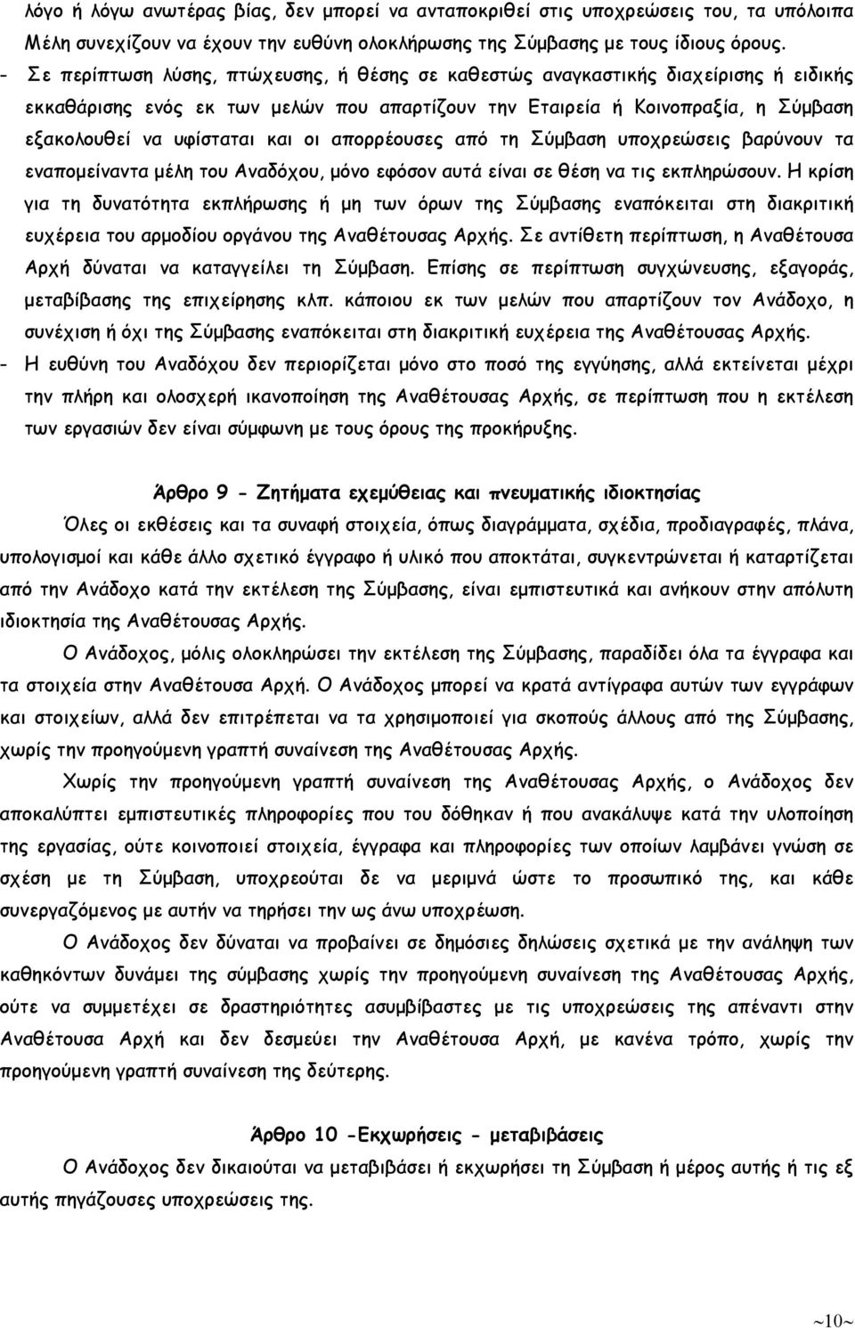 οι απορρέουσες από τη Σύµβαση υποχρεώσεις βαρύνουν τα εναποµείναντα µέλη του Αναδόχου, µόνο εφόσον αυτά είναι σε θέση να τις εκπληρώσουν.