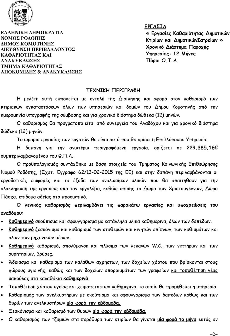 ΤΕΧΝΙΚΗ ΠΕΡΙΓΡΑΦΗ Η µελέτη αυτή εκπονείται µε εντολή της Διοίκησης και αφορά στον καθαρισµό των κτιριακών εγκαταστάσεων όλων των υπηρεσιών και δοµών του Δήµου Κοµοτηνής από την ηµεροµηνία υπογραφής