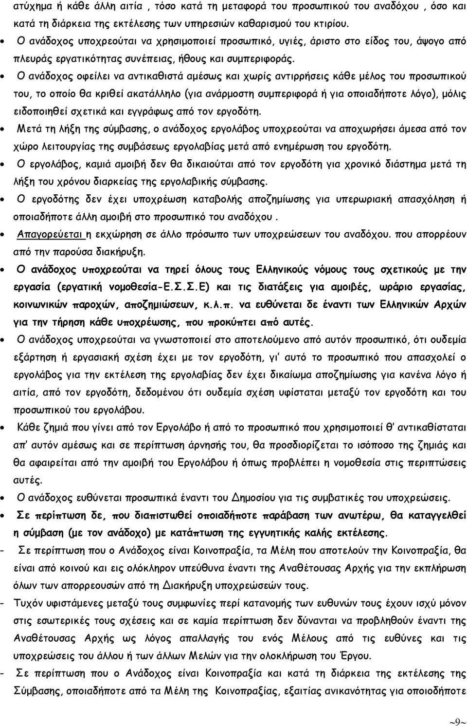 Ο ανάδοχος οφείλει να αντικαθιστά αµέσως και χωρίς αντιρρήσεις κάθε µέλος του προσωπικού του, το οποίο θα κριθεί ακατάλληλο (για ανάρµοστη συµπεριφορά ή για οποιαδήποτε λόγο), µόλις ειδοποιηθεί