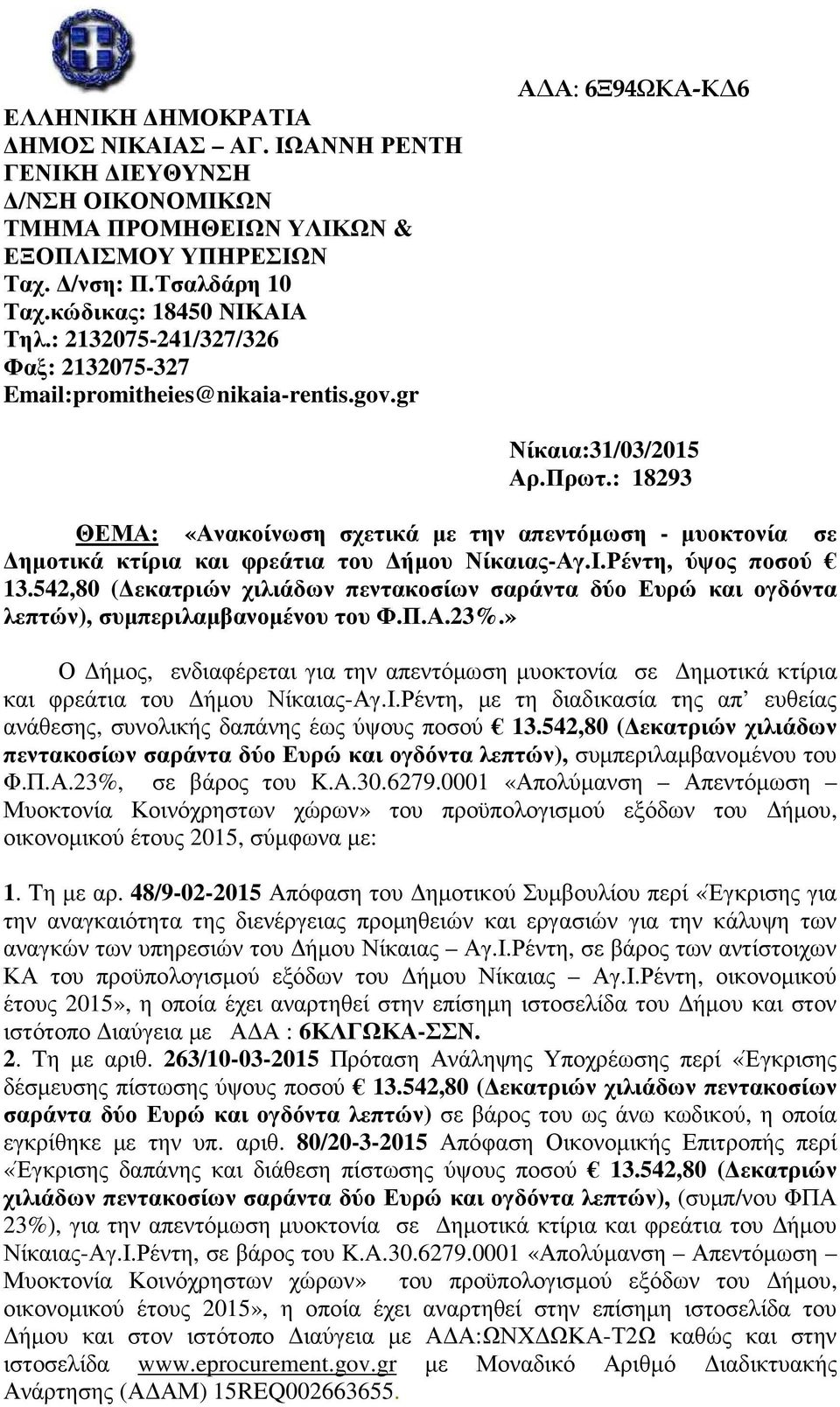 : 18293 ΘΕΜΑ: «Ανακοίνωση σχετικά µε την απεντόµωση - µυοκτονία σε ηµοτικά κτίρια και φρεάτια του ήµου Νίκαιας-Αγ.Ι.Ρέντη, ύψος ποσού 13.