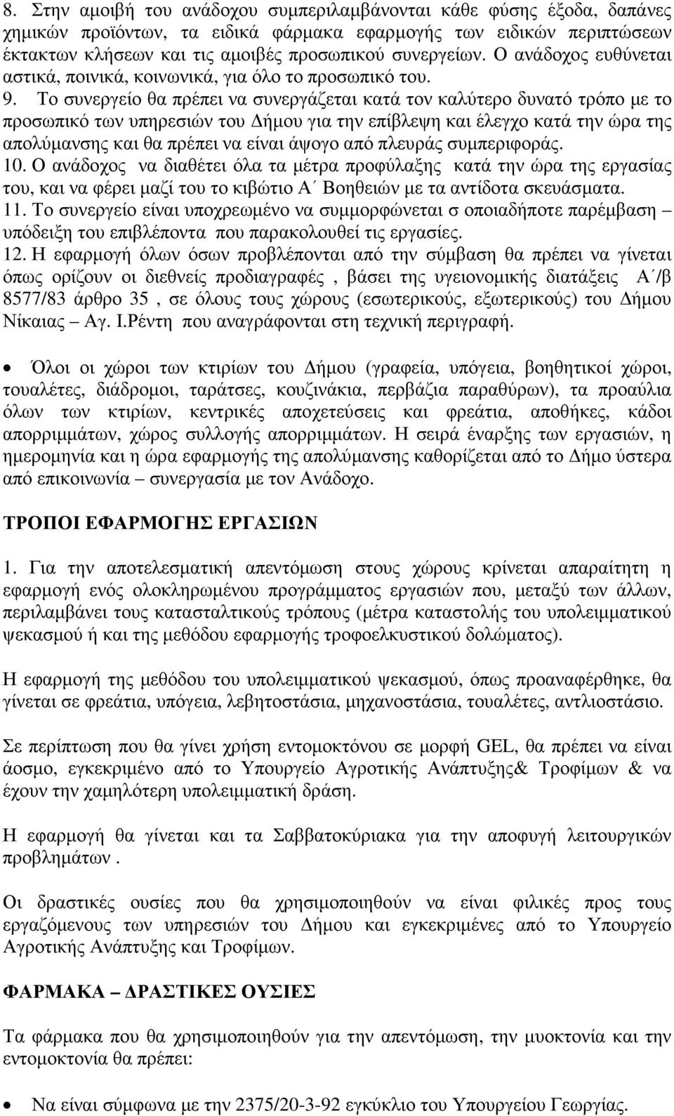 Το συνεργείο θα πρέπει να συνεργάζεται κατά τον καλύτερο δυνατό τρόπο µε το προσωπικό των υπηρεσιών του ήµου για την επίβλεψη και έλεγχο κατά την ώρα της απολύµανσης και θα πρέπει να είναι άψογο από