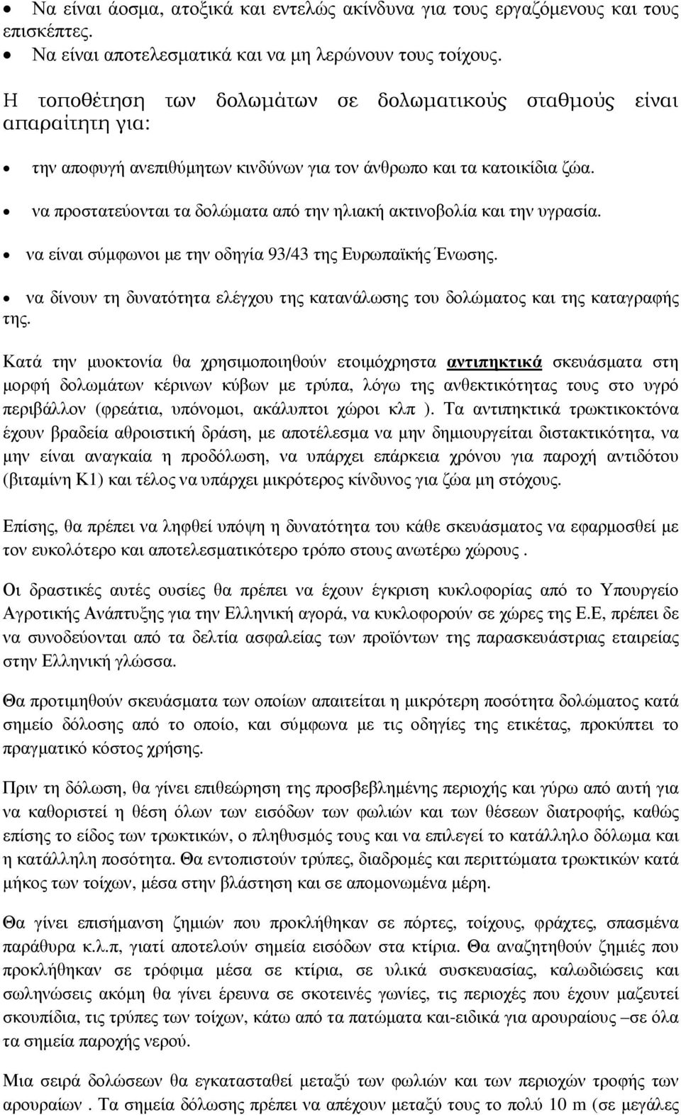 να προστατεύονται τα δολώµατα από την ηλιακή ακτινοβολία και την υγρασία. να είναι σύµφωνοι µε την οδηγία 93/43 της Ευρωπαϊκής Ένωσης.