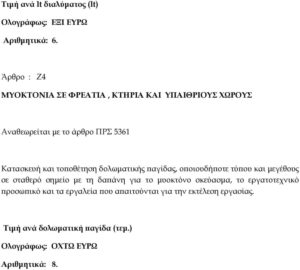 το οθέτηση δολωµατικής αγίδας, ο οιουδή οτε τύ ου και µεγέθους σε σταθερό σηµείο µε τη δα άνη για το µυοκτόνο